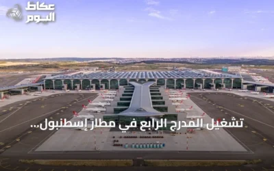 تشغيل المدرج الرابع في مطار إسطنبول بتكلفة 890 مليون يورو بحضور الرئيس أردوغان