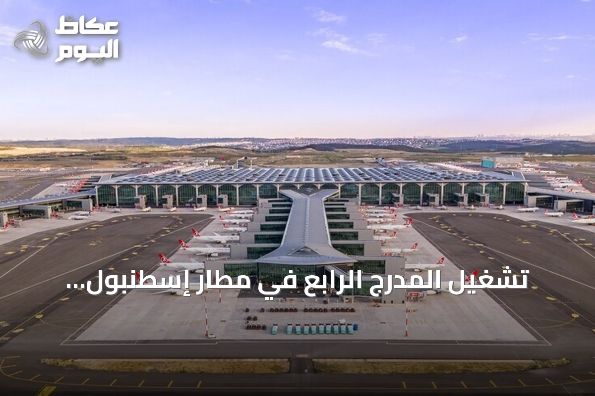 تشغيل المدرج الرابع في مطار إسطنبول بتكلفة 890 مليون يورو بحضور الرئيس أردوغان