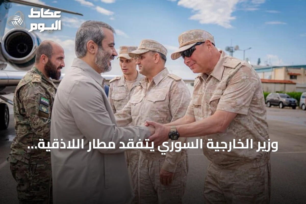وزير الخارجية السوري يتفقد مطار اللاذقية لمتابعة تنفيذ الاتفاق مع روسيا