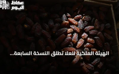 الهيئة الملكية للعلا تُطلق النسخة السابعة من موسم التمور ضمن موسم خيرات العلا الزراعي 2026–2027