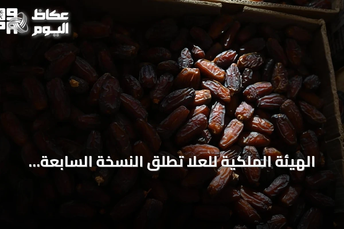 الهيئة الملكية للعلا تُطلق النسخة السابعة من موسم التمور ضمن موسم خيرات العلا الزراعي 2026–2027