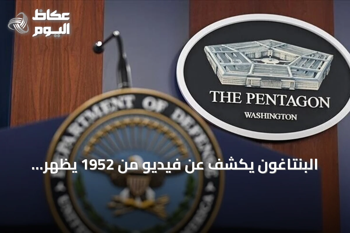 البنتاغون يكشف عن فيديو من 1952 يظهر أجساماً تحلق في تشكيل فوق يوتا