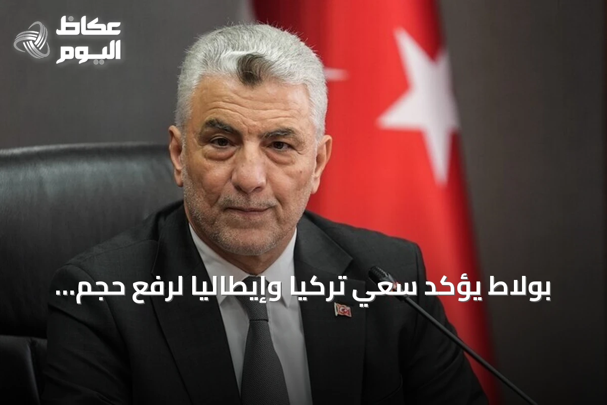 بولاط يؤكد سعي تركيا وإيطاليا لرفع حجم التجارة الثنائية إلى 40 مليار دولار
