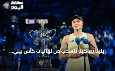 إيلينا ريباكينا تنسحب من نهائيات كأس بيلي جين كينغ بسبب الإرهاق
