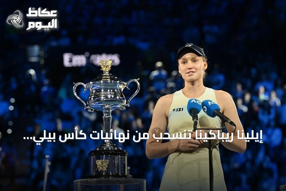 إيلينا ريباكينا تنسحب من نهائيات كأس بيلي جين كينغ بسبب الإرهاق