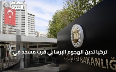 تركيا تدين الهجوم الإرهابي قرب مسجد في كوهات وتقدم تعازيها لباكستان