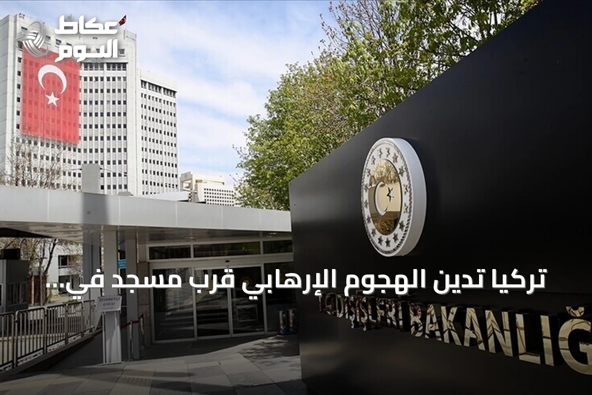 تركيا تدين الهجوم الإرهابي قرب مسجد في كوهات وتقدم تعازيها لباكستان