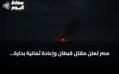 مصر تعلن مقتل قبطان وإعادة ثمانية بحارة بعد استهداف سفينة قرب موانئ روسيا الجنوبية الغربية