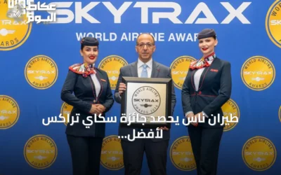 طيران ناس يحصد جائزة سكاي تراكس لأفضل طيران اقتصادي بالشرق الأوسط للتاسعة على التوالي