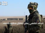 الحشد الشعبي يعلن اعتقال مطلوب vincul بـداعش في كركوك