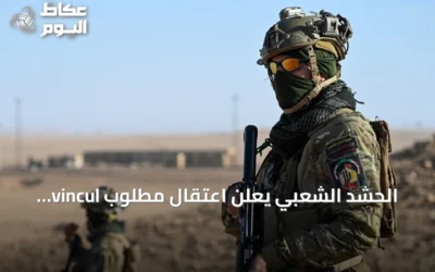 الحشد الشعبي يعلن اعتقال مطلوب vincul بـداعش في كركوك