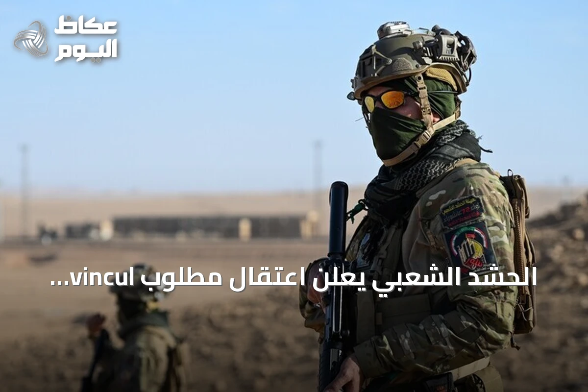 الحشد الشعبي يعلن اعتقال مطلوب vincul بـداعش في كركوك