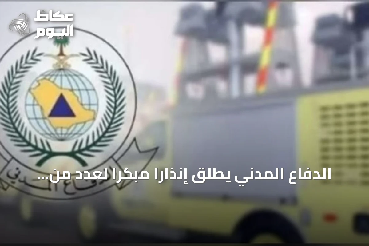 الدفاع المدني يطلق إنذارًا مبكرًا لعدد من مناطق المملكة ويوجه إرشادات السلامة