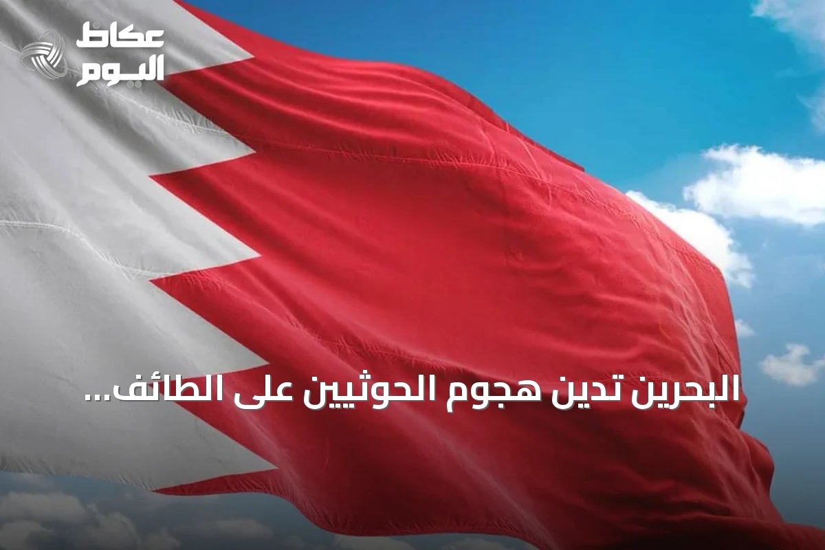 البحرين تدين هجوم الحوثيين على الطائف وتؤكد دعمها الكامل للسعودية