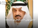 الزكري يهنئ الأمير فيصل بن بندر بتمديد ولايته أميرًا على الرياض لمدة أربع سنوات