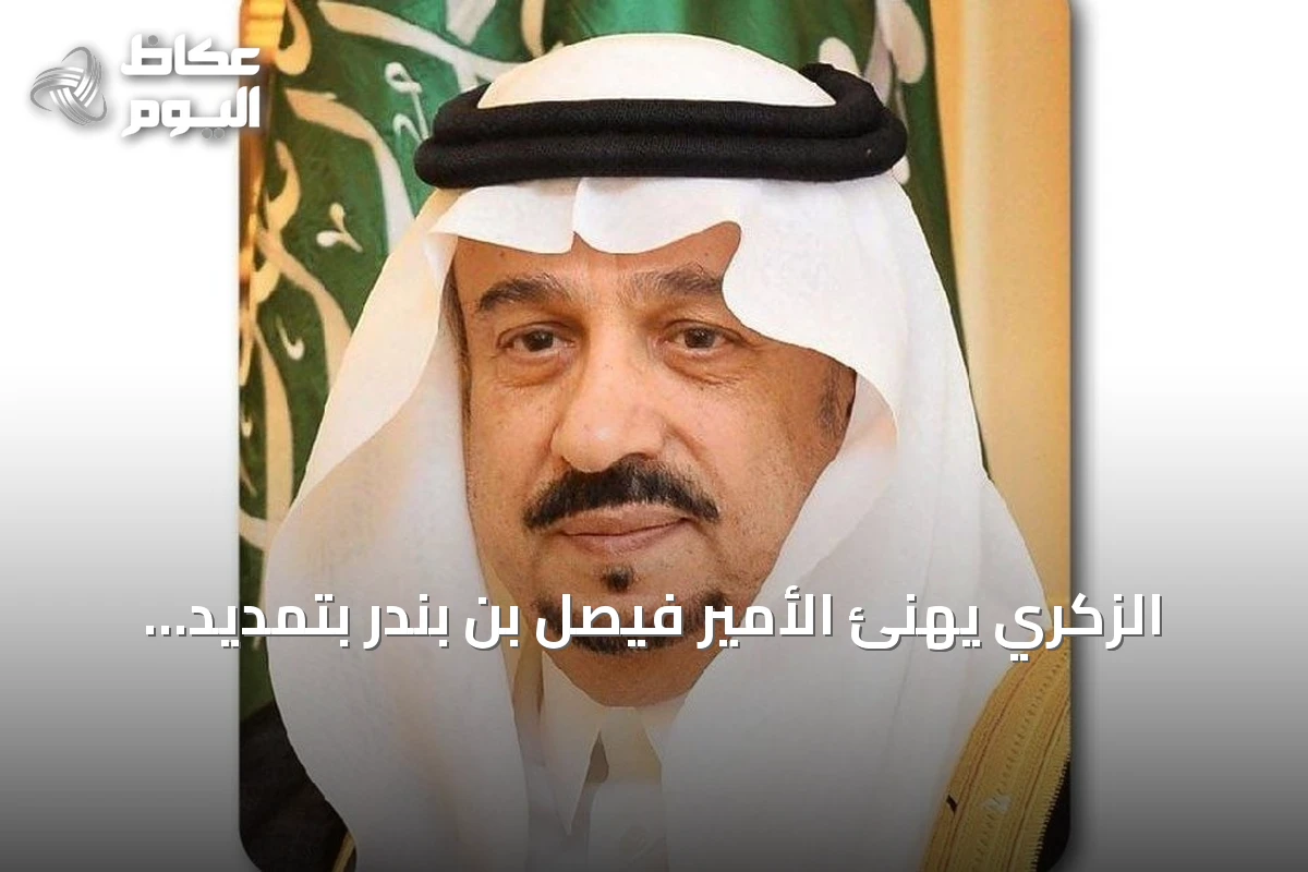 الزكري يهنئ الأمير فيصل بن بندر بتمديد ولايته أميرًا على الرياض لمدة أربع سنوات