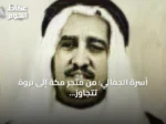أسرة الجفالي: من متجر مكة إلى ثروة تتجاوز 24 مليار دولار