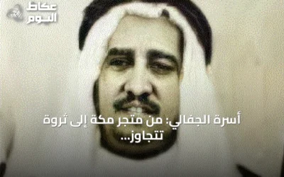 أسرة الجفالي: من متجر مكة إلى ثروة تتجاوز 24 مليار دولار