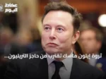 ثروة إيلون ماسك تقترب من حاجز التريليون دولار بعد ارتفاع أسهم تسلا وسبيس إكس