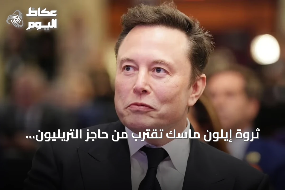 ثروة إيلون ماسك تقترب من حاجز التريليون دولار بعد ارتفاع أسهم تسلا وسبيس إكس