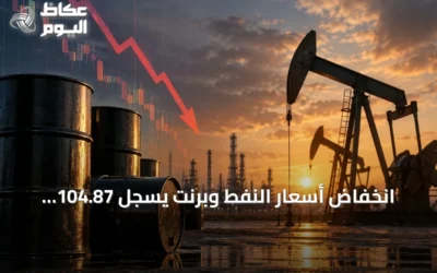 انخفاض أسعار النفط وبرنت يسجل 104.87 دولار للبرميل
