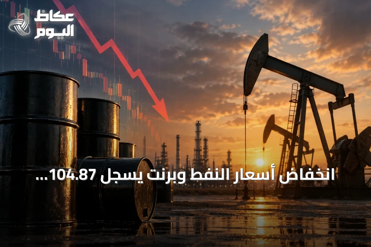 انخفاض أسعار النفط وبرنت يسجل 104.87 دولار للبرميل