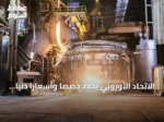 الاتحاد الأوروبي يحدد حصصاً وأسعاراً دنيا للصلب الكهربائي لحماية الصناعة المحلية