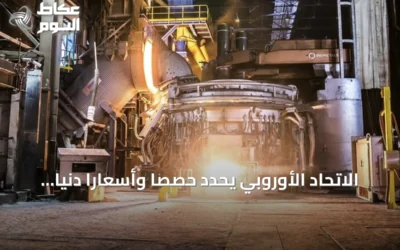 الاتحاد الأوروبي يحدد حصصاً وأسعاراً دنيا للصلب الكهربائي لحماية الصناعة المحلية