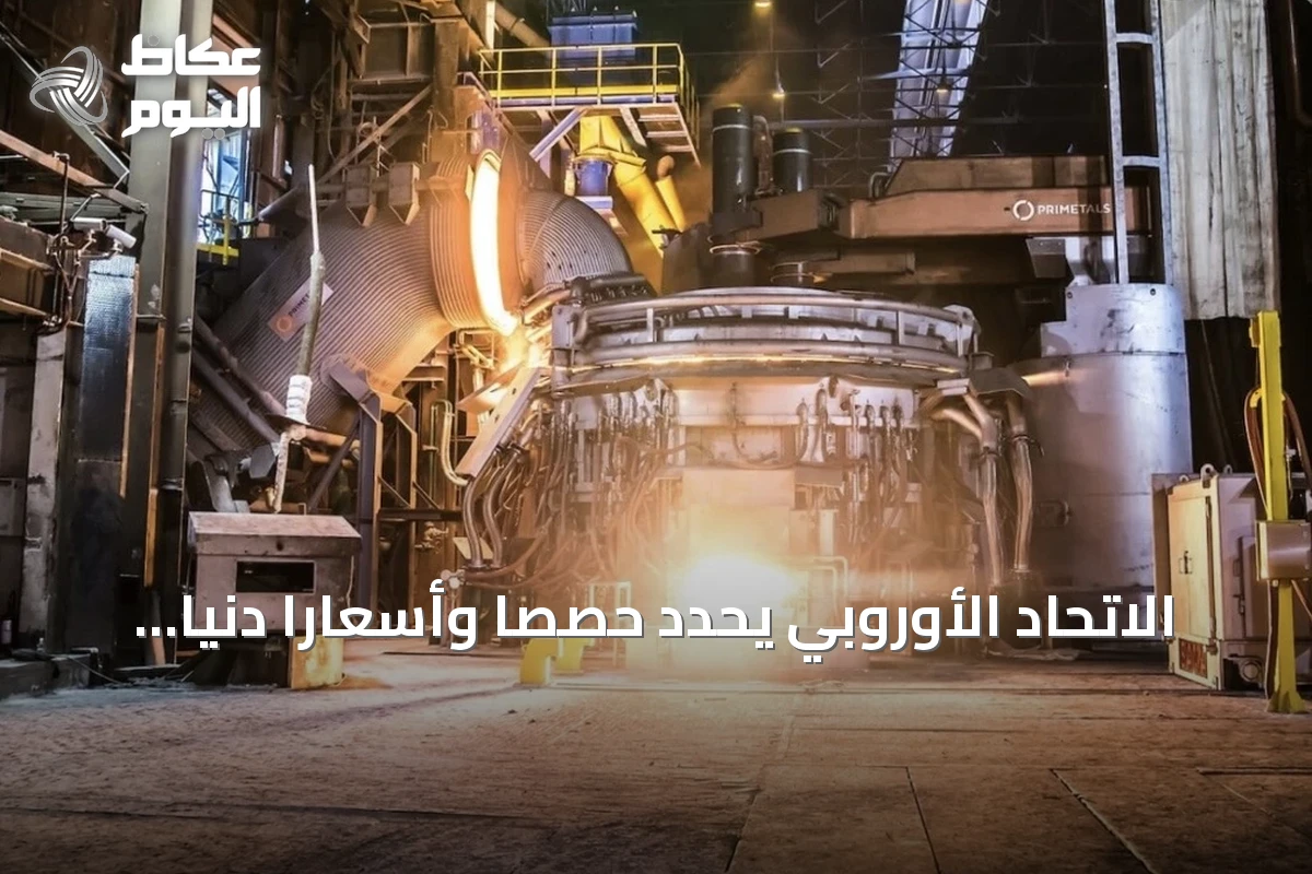 الاتحاد الأوروبي يحدد حصصاً وأسعاراً دنيا للصلب الكهربائي لحماية الصناعة المحلية