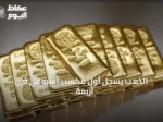 الذهب يسجل أول مكسب أسبوعي في أربعة أسابيع مع تراجع النفط