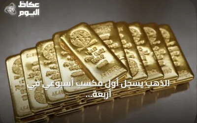 الذهب يسجل أول مكسب أسبوعي في أربعة أسابيع مع تراجع النفط