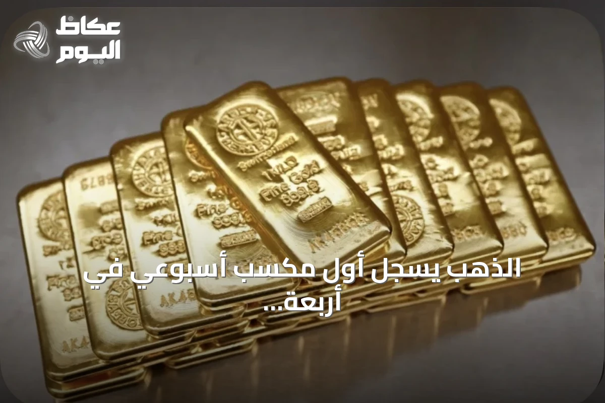 الذهب يسجل أول مكسب أسبوعي في أربعة أسابيع مع تراجع النفط