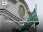 الدفاع المدني السعودي يعلن زوال الخطر في الرياض والخرج وفرسان بعد إنذارات غير محددة