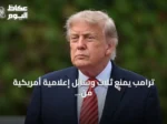 ترامب يمنع ثلاث وسائل إعلامية أمريكية من دخول البيت الأبيض