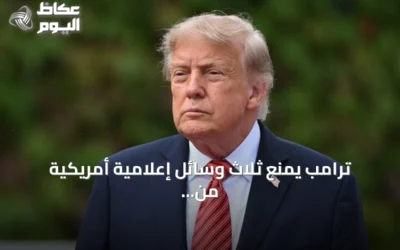 ترامب يمنع ثلاث وسائل إعلامية أمريكية من دخول البيت الأبيض