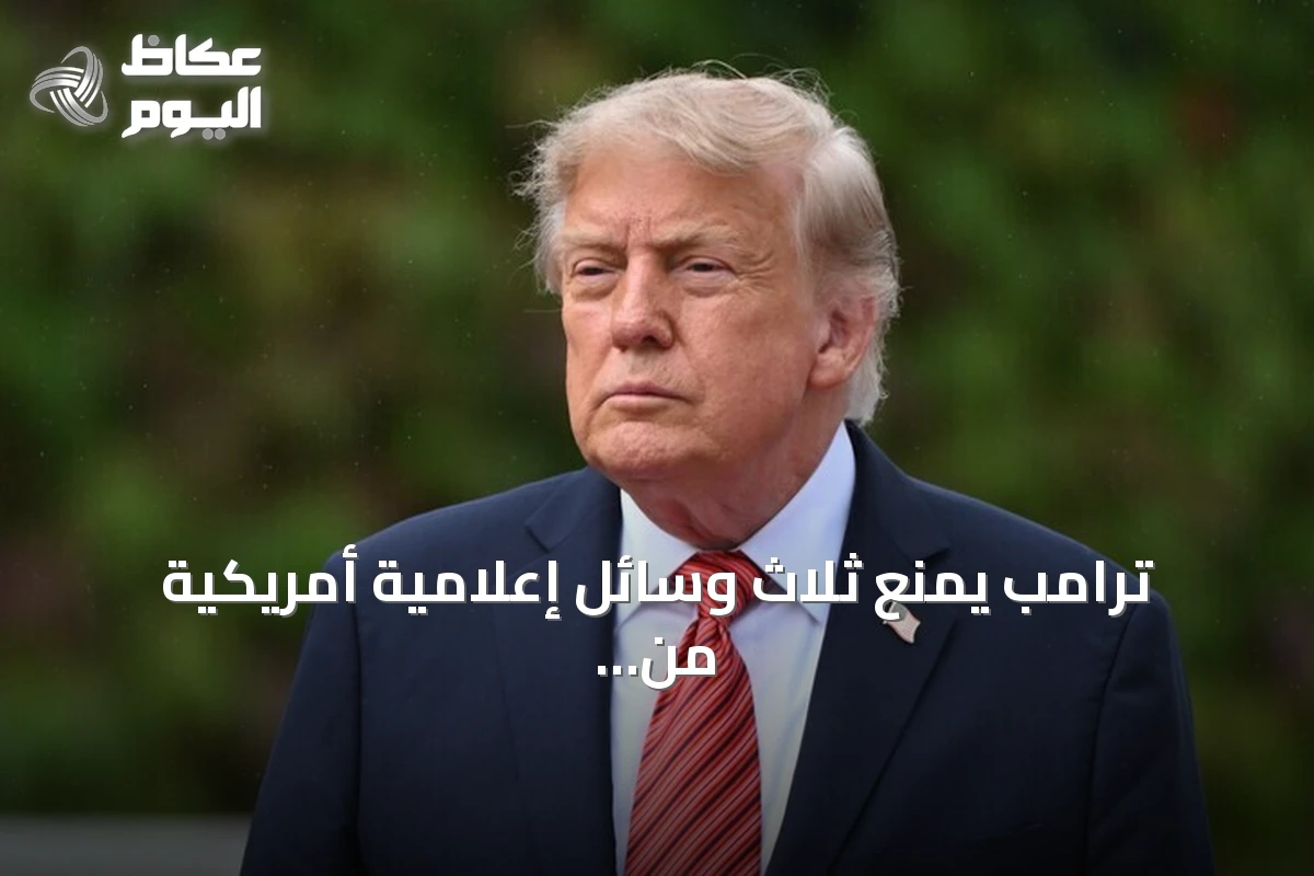 ترامب يمنع ثلاث وسائل إعلامية أمريكية من دخول البيت الأبيض