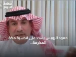 حمود الرويس يشدد على قدسية مكة المكرمة ويستنكر استهدافها ويحذر من المشروع الإيراني