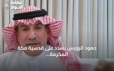 حمود الرويس يشدد على قدسية مكة المكرمة ويستنكر استهدافها ويحذر من المشروع الإيراني