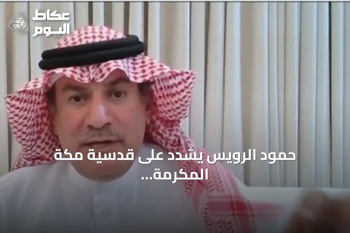 حمود الرويس يشدد على قدسية مكة المكرمة ويستنكر استهدافها ويحذر من المشروع الإيراني