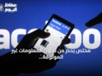 مختص يحذر من تداول المعلومات غير الموثوقة وتأثيرها على المجتمع