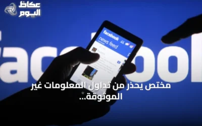 مختص يحذر من تداول المعلومات غير الموثوقة وتأثيرها على المجتمع