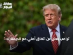 ترامب يعلن عن اتفاق أمني مع الديمنارك يمنح واشنطن سيطرة دائمة على غرينلاند