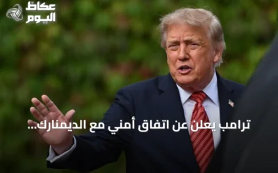 ترامب يعلن عن اتفاق أمني مع الديمنارك يمنح واشنطن سيطرة دائمة على غرينلاند