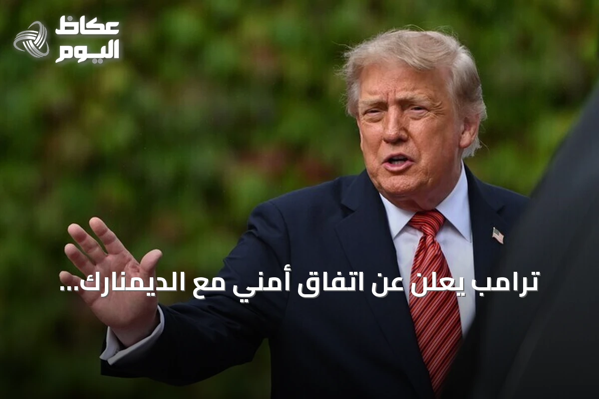 ترامب يعلن عن اتفاق أمني مع الديمنارك يمنح واشنطن سيطرة دائمة على غرينلاند