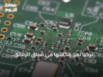 تركيا تعزز مكانتها في سباق الرقائق العالمي عبر منشآت جديدة واستثمارات ضخمة