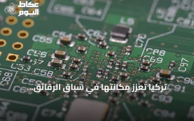 تركيا تعزز مكانتها في سباق الرقائق العالمي عبر منشآت جديدة واستثمارات ضخمة