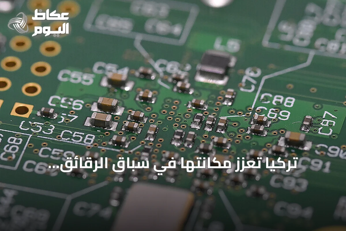 تركيا تعزز مكانتها في سباق الرقائق العالمي عبر منشآت جديدة واستثمارات ضخمة