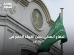 الدفاع المدني يعلن انتهاء الخطر في الرياض والخرج وفرسان بعد موجة إنذارات غير مسبوقة
