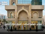 موديز تتوقع استمرار تفوق بنوك الخليج الإسلامية على التقليدية في التوسع