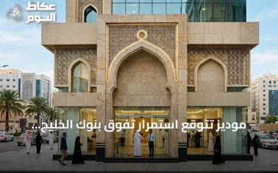 موديز تتوقع استمرار تفوق بنوك الخليج الإسلامية على التقليدية في التوسع